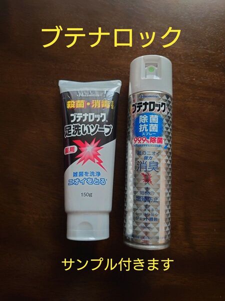 【ソープとスプレー】ブテナロック 足洗いソープ 150g 1個 除菌抗菌スプレー 180mL 1本 新品未開封 おまけサンプル付き