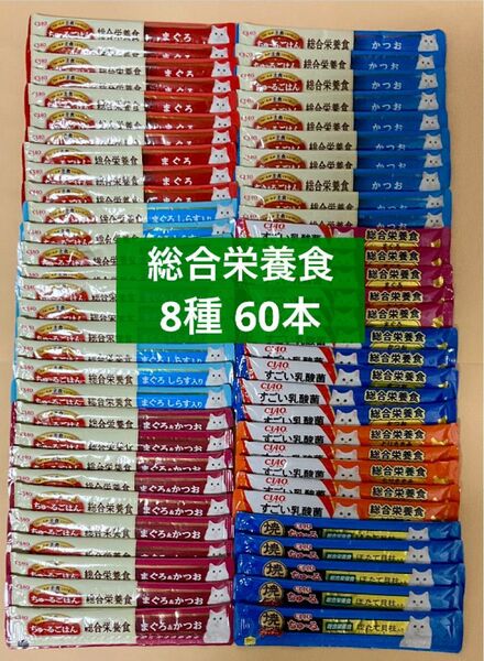 猫 キャットフード おやつ いなば ciao ちゅーる 総合栄養食 8種 60本 ちゅ〜る チャオちゅーる