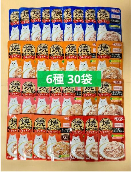 キャットフード いなば ciao 焼かつおディナー パウチ 6種 30袋 猫 チャオ 焼きかつおディナー
