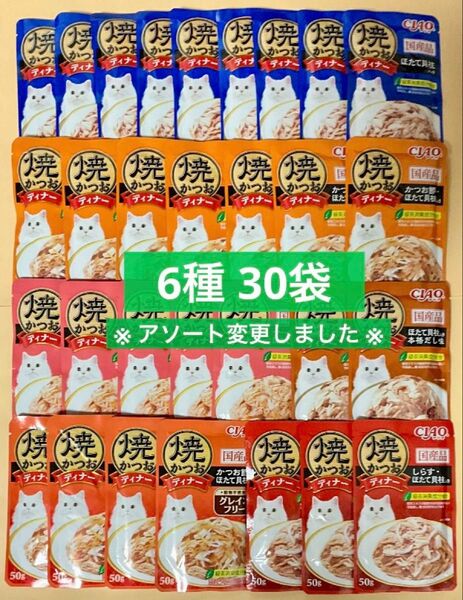 キャットフード いなば ciao 焼かつおディナー パウチ 6種 30袋 猫 チャオ