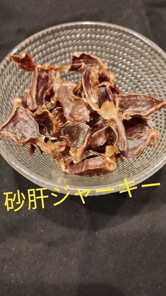 犬猫用 無添加おやつ砂肝ジャーキー40g+胸肉ジャーキーおまけ付き 鉄分豊富で夏バテ予防!