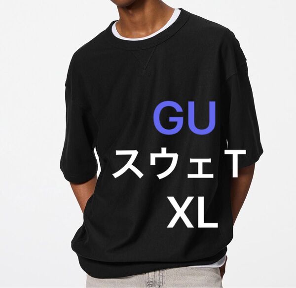 GU スウェT ブラック XL ①
