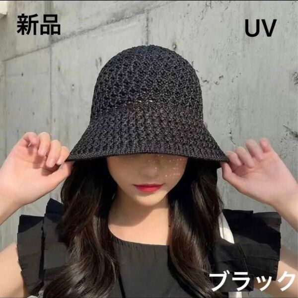 新品 麦わら帽子 クロシェハット 日除け UVカット バケットハット 帽子 涼しい 韓国 通気性抜群 ブラック 黒 当日発送