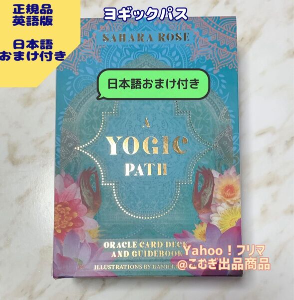 【正規品】ヨギックパス オラクルカード 英語版 A Yogic Path 日本語おまけ付き♪