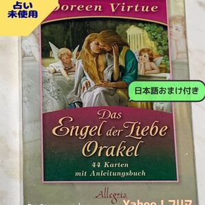 ロマンスエンジェルオラクルカード 【ドイツ語正規品】 日本語おまけ付き