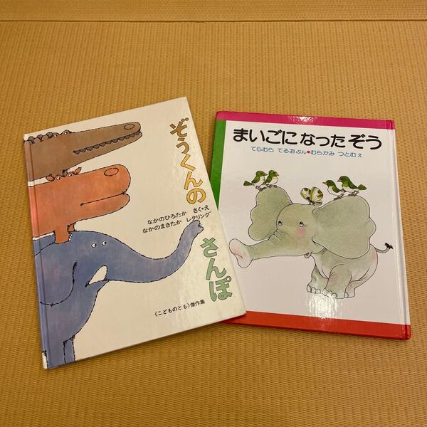 絵本 2冊セット まいごになったぞう ぞうくんのさんぽ