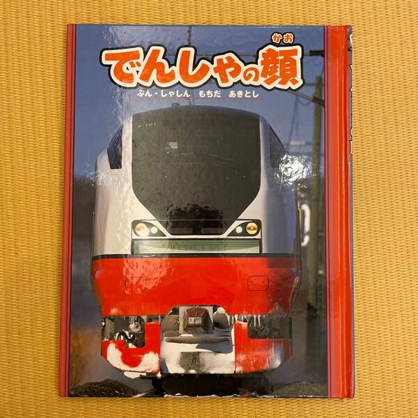 でんしゃの顔 のりもの絵本 小峰書店