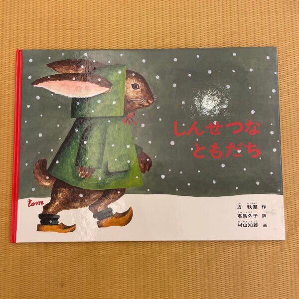 絵本 しんせつなともだち 福音館書店