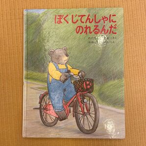 絵本 ぼくじてんしゃにのれるんだ あかね書房