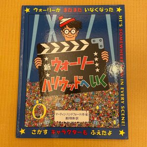 新ウォーリー ハリウッドへいく