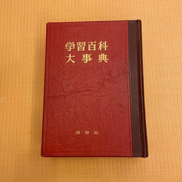 古書 学習百科大事典 保育社