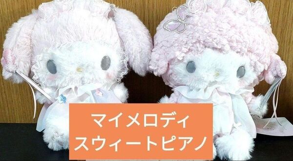 お顔厳選 サンリオ マイメロディ 50周年 アニバーサリーショップ ぬいぐるみ 虹 50th マイメロ ピアノ