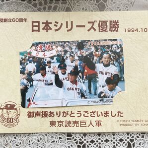 読売ジャイアンツ 日本シリーズ優勝記念テレホンカード 1994年