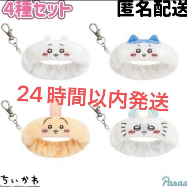 ちいかわ リストバンド キーホルダー全種セット