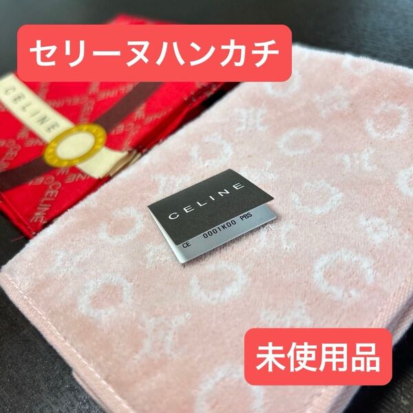 CELINE ハンカチ タオルハンカチ 2点セット