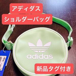 新品未使用品 adidas アディダス ショルダーバッグ グリーン 円形 斜めがけバッグ