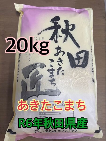 白米20kg R6年秋田県産 あきたこまち 数量限定出品