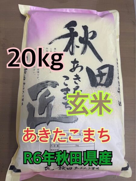 玄米20kg R6年秋田県産あきたこまち 最終出品