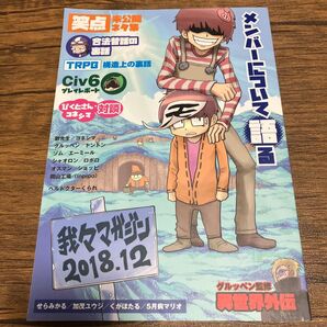 我々マガジン 2018.12 / 〇〇の主役は我々だ! 同人誌