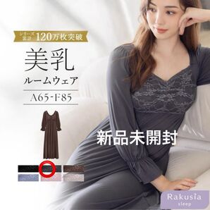新品未開封 tu-hacci ラクシアスリープ ナイトブラワンピース 長袖75L