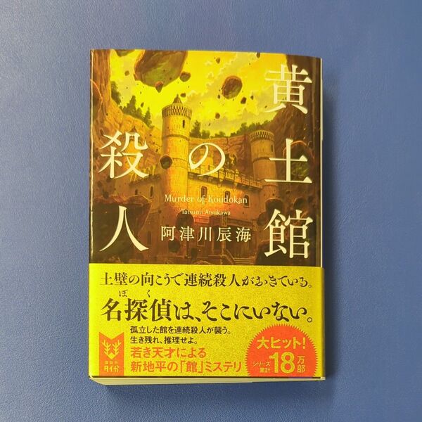 黄土館の殺人 (講談社タイガ アI-03) 阿津川辰海/著 used
