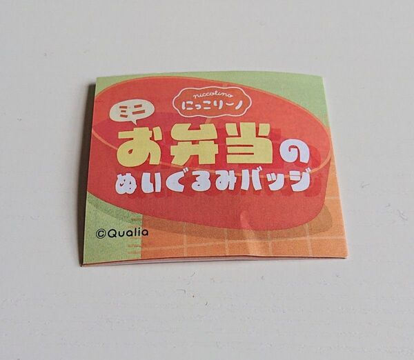 お弁当のぬいぐるみバッジ