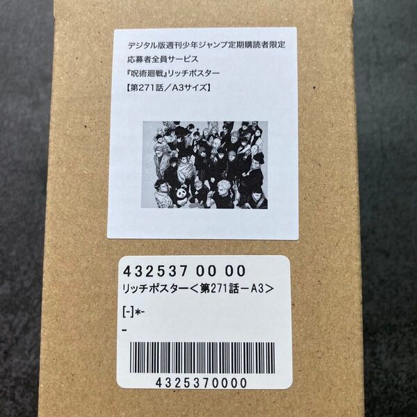 ◆ 第271話 ◆ 新品未開封品 《定期購読限定》呪術廻戦 週刊少年ジャンプ リッチポスター 最終巻発売記念 新品未開封 芥見下々