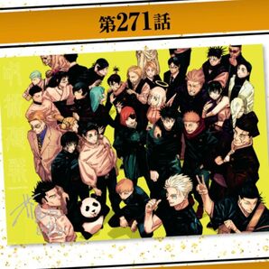◆ 第271話 ◆ 新品未開封品 《定期購読限定》呪術廻戦 週刊少年ジャンプ リッチポスター 最終巻発売記念 新品未開封 芥見下々
