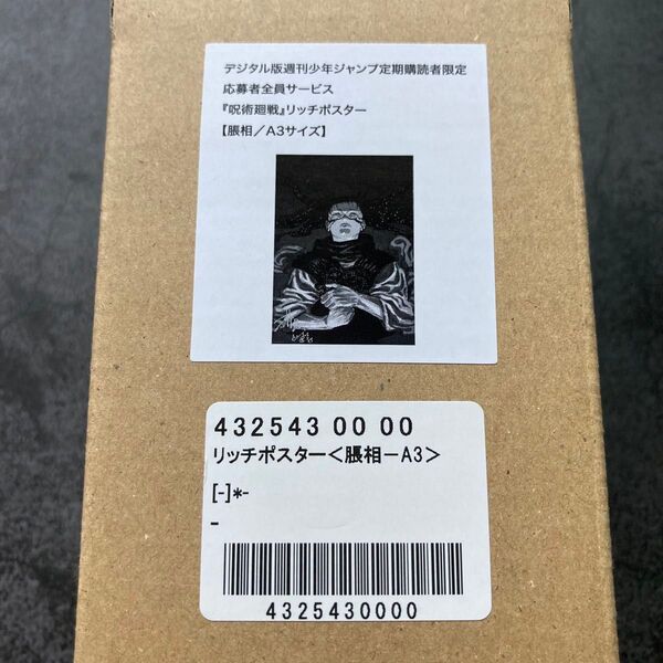 ◆ 脹相 ◆ 新品未開封品 《定期購読限定》 呪術廻戦 週刊少年ジャンプ リッチポスター 最終巻発売記念 芥見下々 新品未開封品