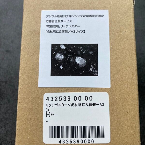 ◆ 虎杖悠仁&宿儺 ◆ 新品未開封品《定期購読限定》 呪術廻戦 週刊少年ジャンプ リッチポスター 最終巻発売記念 芥見下々
