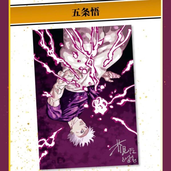 ◆ 五条悟 ◆ 新品未開封品 《定期購読限定》呪術廻戦 週刊少年ジャンプ リッチポスター 最終巻発売記念 芥見下々
