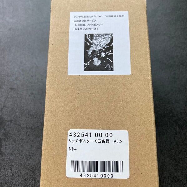 ◆ 五条悟 ◆ 新品未開封品 《定期購読限定》呪術廻戦 週刊少年ジャンプ リッチポスター 最終巻発売記念 芥見下々
