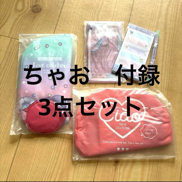 ちゃお 付録3点セット