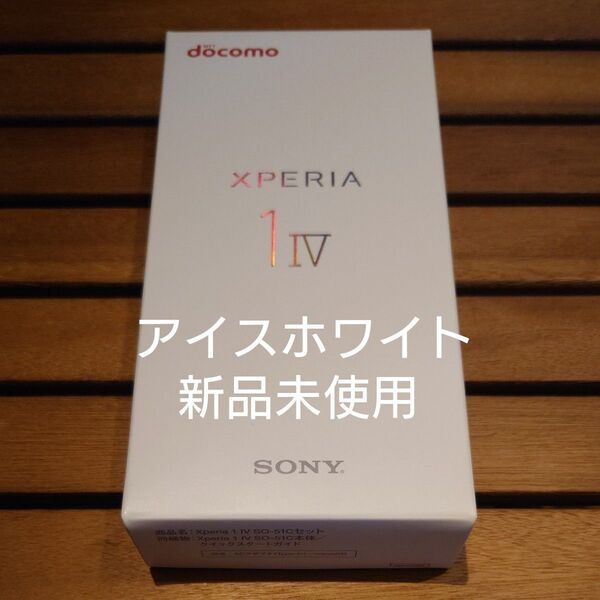 【新品未使用】Xperia 1 IV SO-51C アイスホワイト 256GB