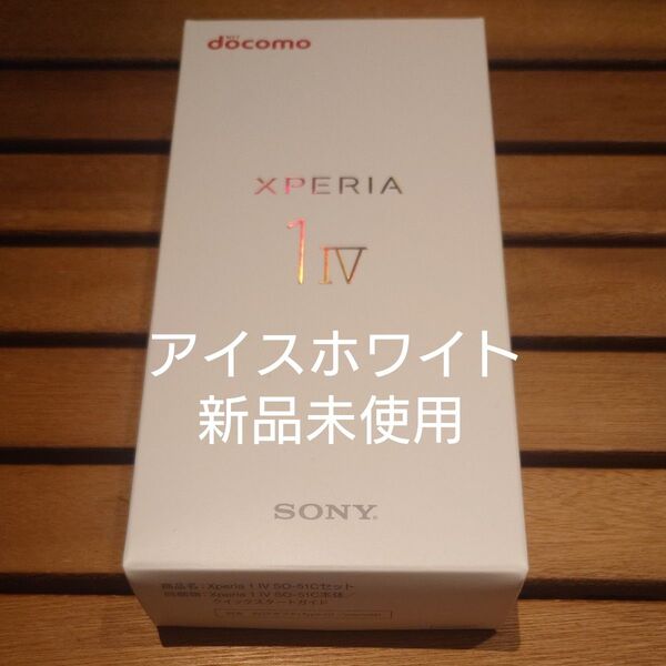 【新品未使用】Xperia 1 IV SO-51C アイスホワイト 256GB