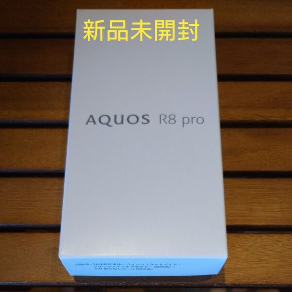 【新品未開封】AQUOS R8 pro simフリー SH-R80P ブラック Android
