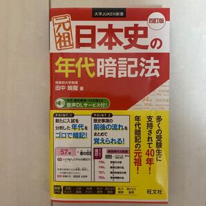 日本史の年代暗記法 四訂版 大学受験 参考書