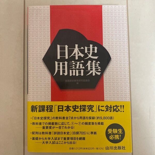 日本史用語集 山川出版社
