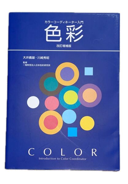 色彩 カラーコーディネーター入門 (改訂増補版) 大井義雄/著 川崎秀昭/著 日本色彩研究所/監修