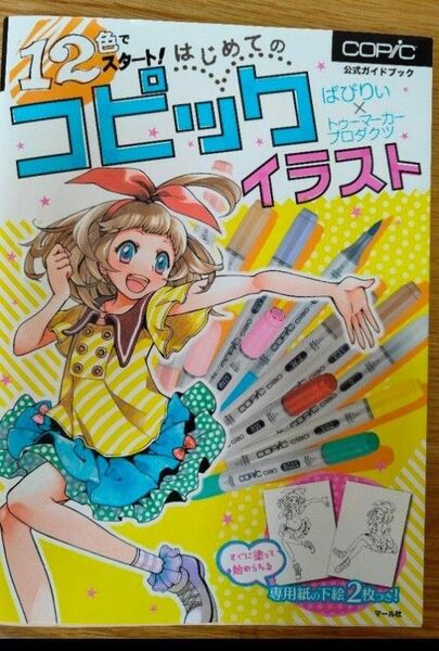 12色でスタート! はじめてのコピックイラスト 公式ガイドブック