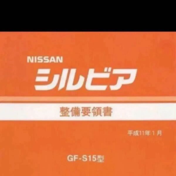 ★★シルビア S15 整備要領書 全642ページ