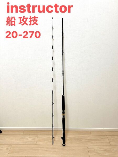 【希少 美品】マミヤ インストラクター 船攻技 20-270 ヒラメ釣り 船竿 ロッド インロー継