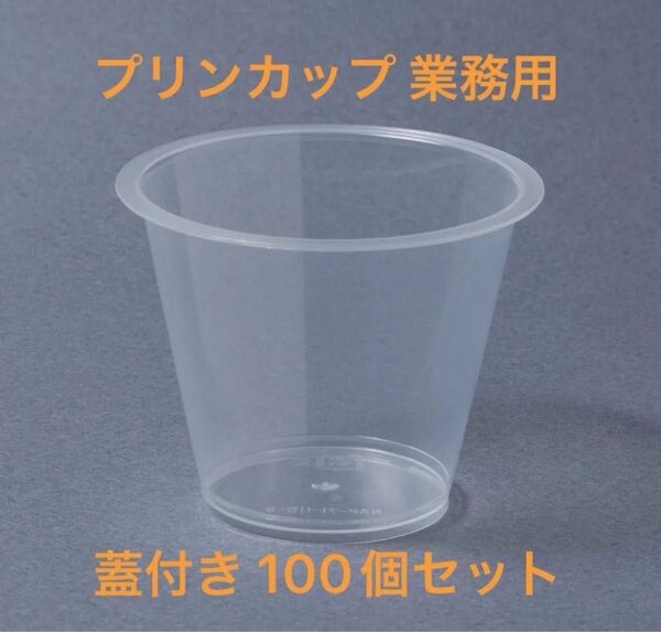 【蓋付き100個セット】プリンカップ 耐熱PP容器 PP70-120