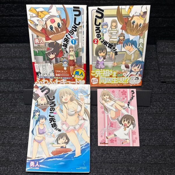 うしろのご先祖さま 1〜3巻完結セット 全初版 GAMERS ゲーマーズ購入特典非売品イラストカード付 勇人