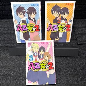 八乙女×2 1〜3巻セット 全初版第1刷 氏家ト全