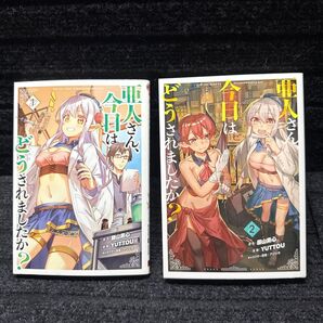 亜人さん、今日はどうされましたか? 1〜2巻完結セット 全初版 藤山素心 YUTTOU アジジオ