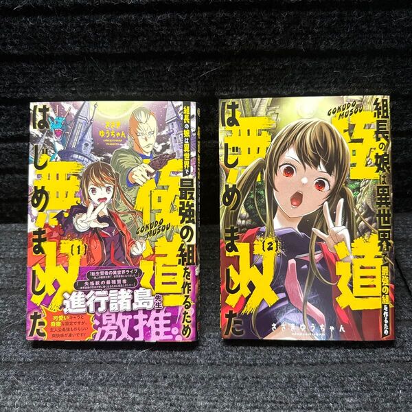 組長の娘は異世界で最強の組を作るため極道無双はじめました 1〜2巻完結セット 全初版 ささきゆうちゃん