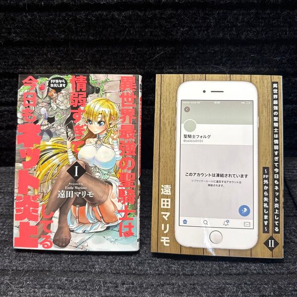 異世界最強の聖騎士は情弱すぎて今日もネット炎上してる 1〜2巻完結セット 全初版 遠田マリモ
