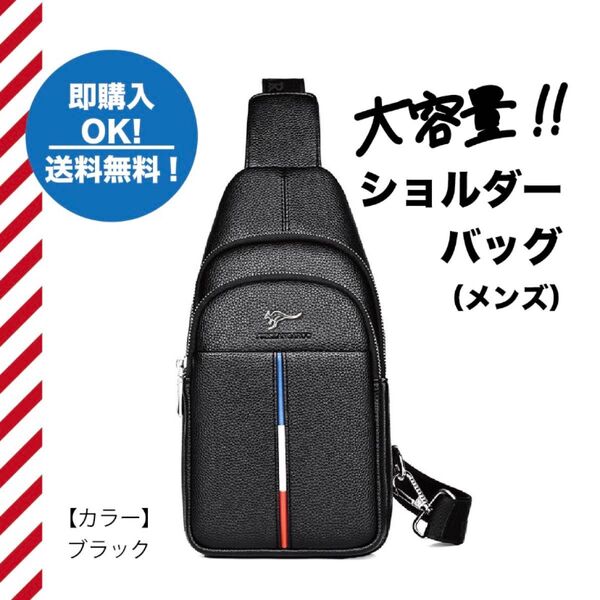 【ブラック※黒】ボディーバック 高品質大容量斜め掛け メンズ ボディバッグ ブラック ワンショルダー 大容量