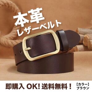 レザーベルト ブラウン【約120cm】 ビジネス シンプル 通勤通学 ブラウン カジュアル 本革ベルト